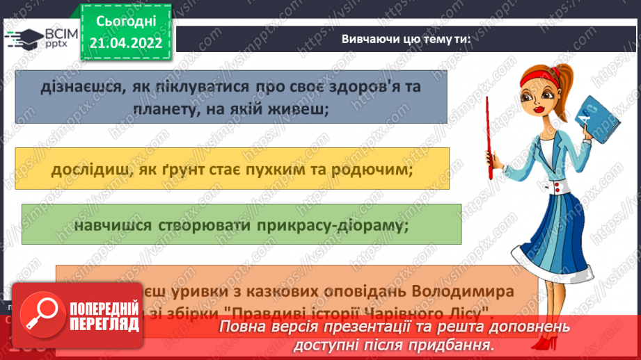 №094 - Вступ до теми. В. Читай «Історія про хробака Зяву»5 №094 - Вступ до теми. В. Читай «Історія про хробака Зяву»5
