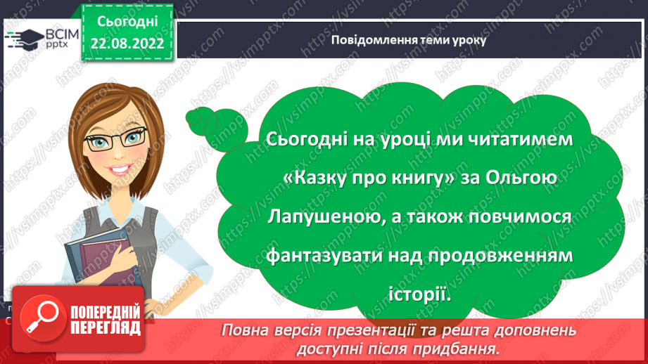 №002 - Прислів’я про книгу. За Ольгою Лапушеною «Казка про книгу». Складання розповіді про прочитану книгу.3