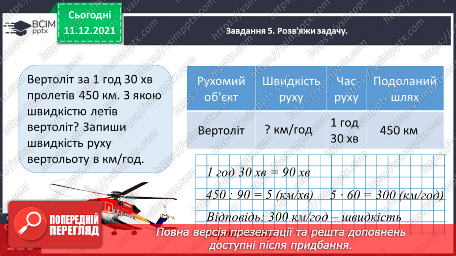 №077 - Розв’язуємо прості задачі з величинами: подоланий шлях, швидкість руху, час руху41 №077 - Розв’язуємо прості задачі з величинами: подоланий шлях, швидкість руху, час руху41