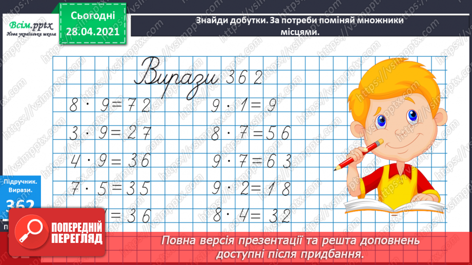 №042 - Таблиця множення і ділення числа 9. Робота з даними. Порівняння виразів.11