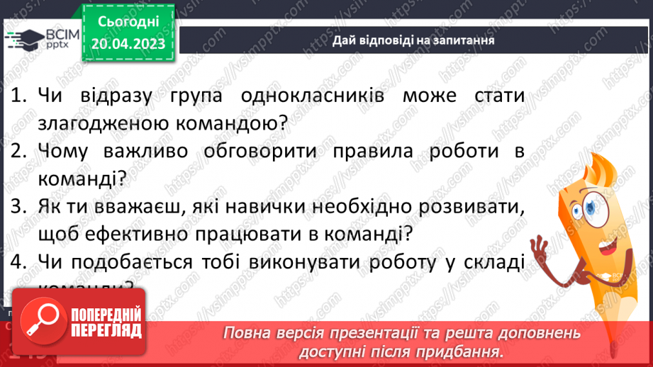 №33 - Я в команді. Спільна діяльність у групі для досягнення результату.10