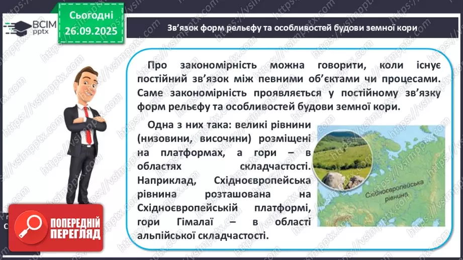 №12 - Формування рельєфу та поширення корисних копалин на материках і в океанах14 №12 - Формування рельєфу та поширення корисних копалин на материках і в океанах14