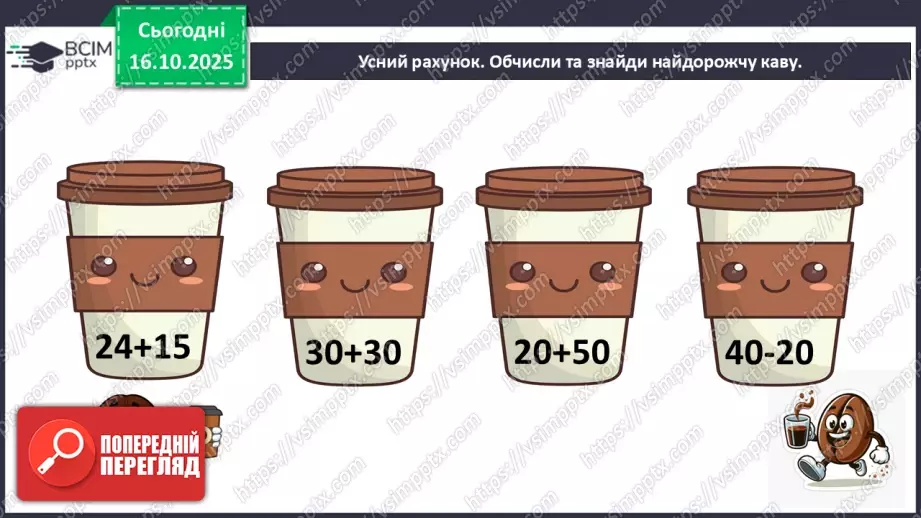 №035 - Вирази із дужками. Розв’язування задач. Складання виразу до задач.4 №035 - Вирази із дужками. Розв’язування задач. Складання виразу до задач.4