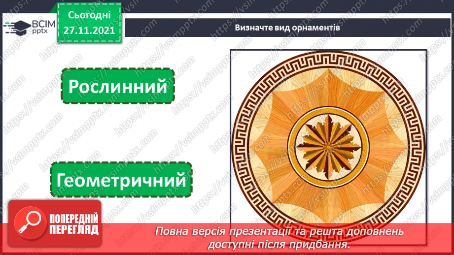 №14 - Національні мотиви в мистецтві кримських татар та греків (продовження) Орнамент. Види орнаментів. Створення аплікації у кримськотатарських  традиціях11