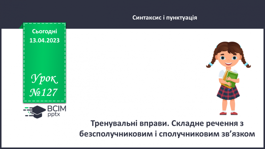 №127 - Тренувальні вправи. Складне речення з безсполучниковим і сполучниковим зв’язком.0 №127 - Тренувальні вправи. Складне речення з безсполучниковим і сполучниковим зв’язком.0