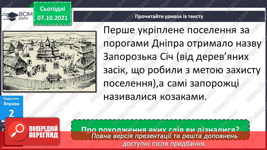 №032 - Походження слів. Досліджую походження слів.9