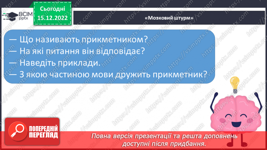 №061 - Змінювання прикметників за родами та числами (словосполучення «іменник + прикметник»).6