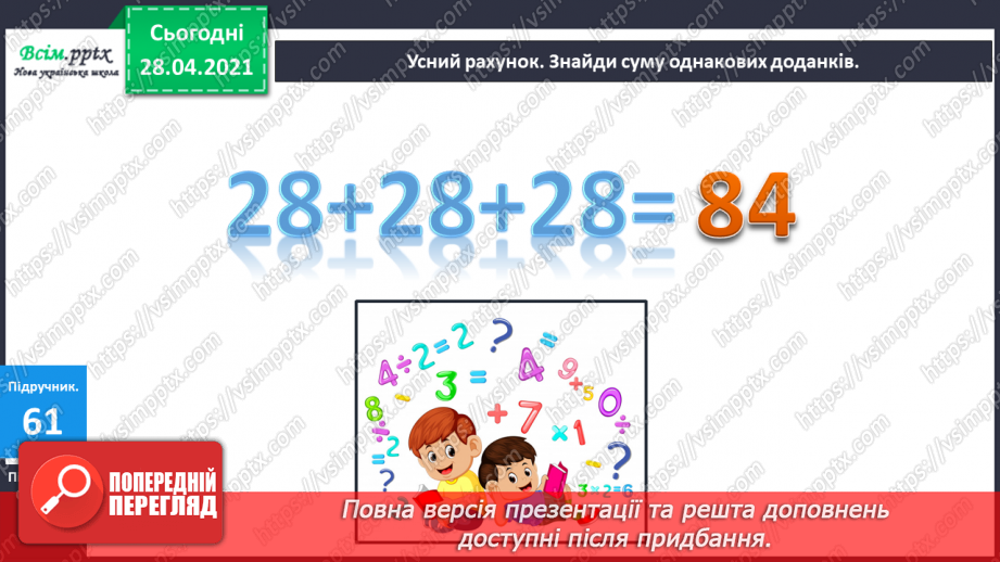 №008 - Назви компонентів при множенні. Переставний закон множення. Прості задачі на множення і ділення.5