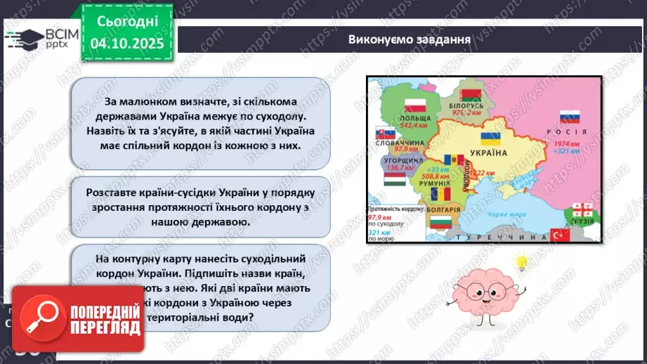 №14 - Фізико-географічне положення України.15 №14 - Фізико-географічне положення України.15