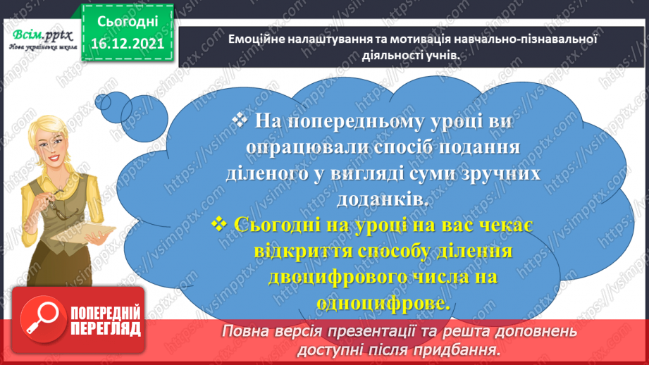 №136 - Відкриваємо спосіб ділення двоцифрового числа на одноцифрове1