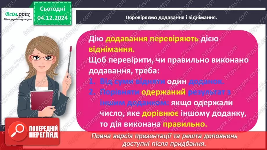 №057 - Перевіряємо додавання і віднімання15 №057 - Перевіряємо додавання і віднімання15