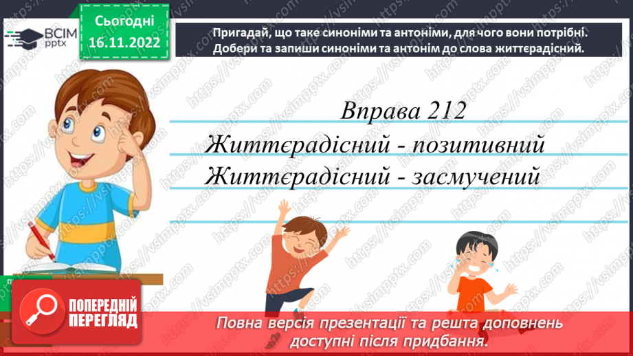 №054 - Роль прикметників-синонімів та прикметників-антонімів11 №054 - Роль прикметників-синонімів та прикметників-антонімів11