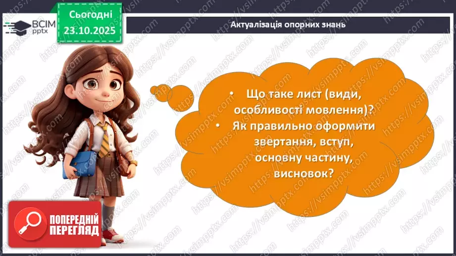 №20 - П/О. ГР1, ГР2, ГР3. Урок розвитку мовлення №2 (письмово). Написання листа від імені Захара Беркута до сучасних українців.8 №20 - П/О. ГР1, ГР2, ГР3. Урок розвитку мовлення №2 (письмово). Написання листа від імені Захара Беркута до сучасних українців.8