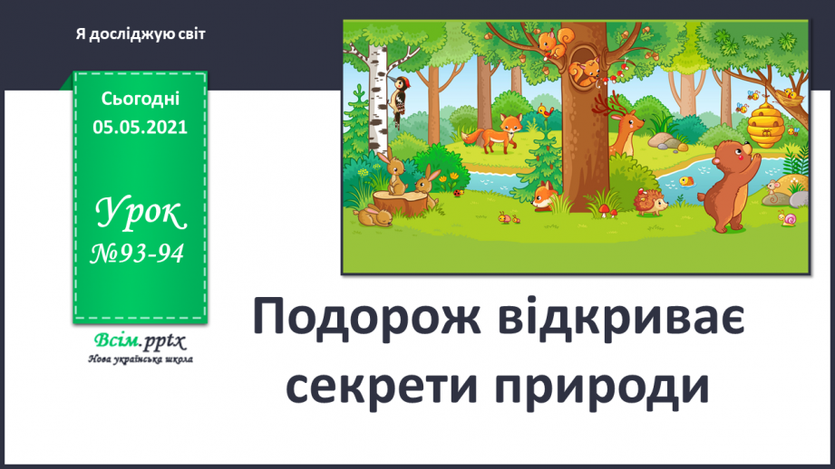 №093-94 - Тема: Задачі. Обчислення значень виразів.0 №093-94 - Тема: Задачі. Обчислення значень виразів.0