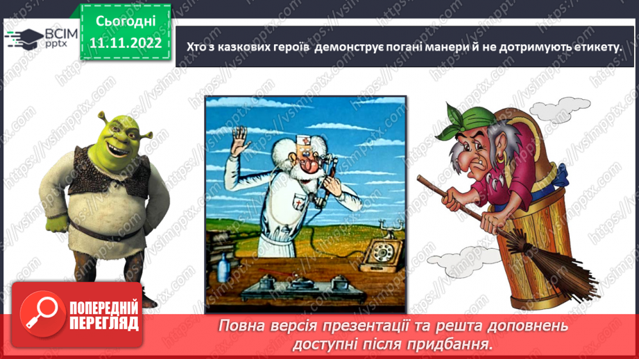 №13 - Навіщо потрібні правила етикету. Гарні манери та пристойність.24