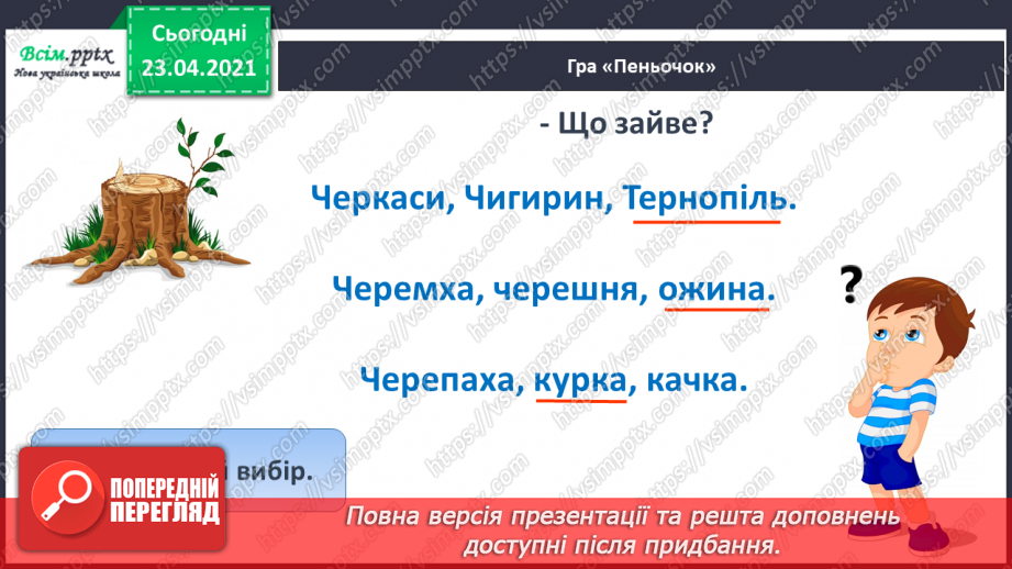 №060 - Закріплення звукового значення букви «че». Звуковий аналіз слів. Тема і заголовок тексту. Підготовчі вправи до написання букв6