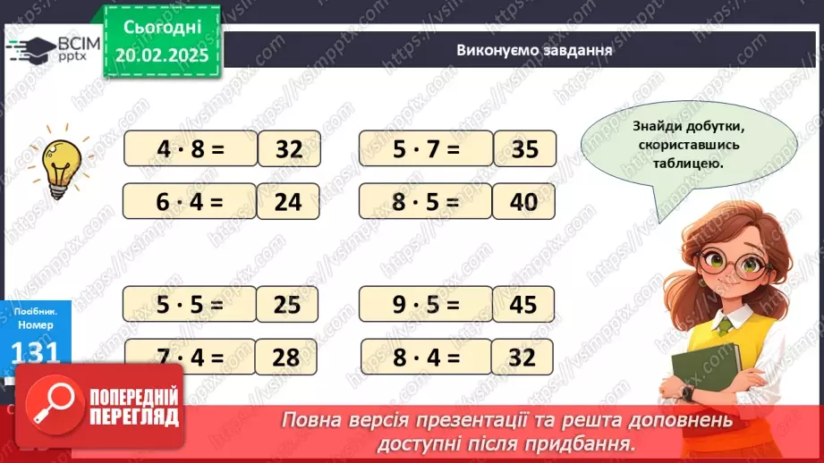 №096 - Обчислення добутків за таблицею множення.18 №096 - Обчислення добутків за таблицею множення.18