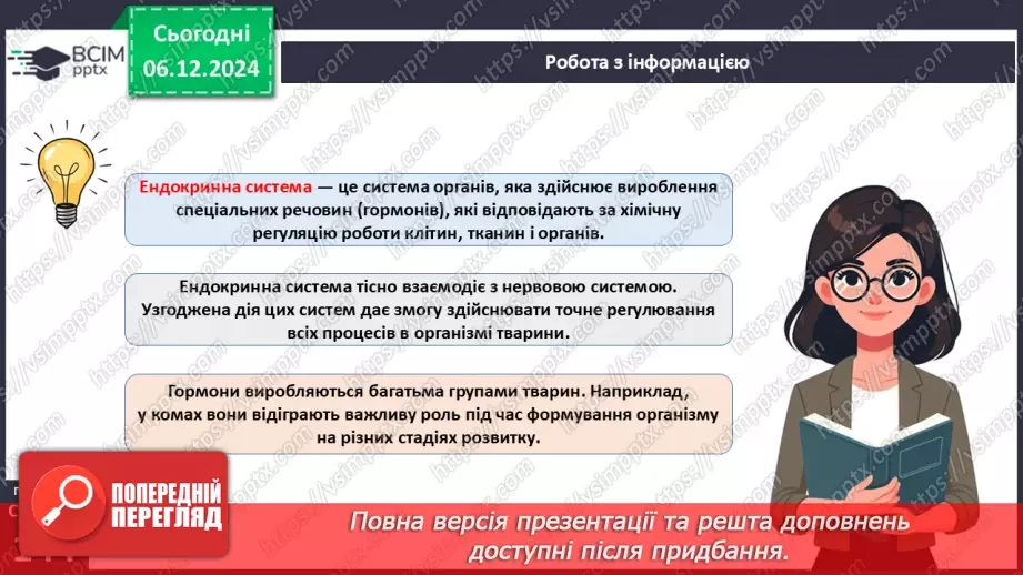 №44 - Регуляція життєвих функцій тварин. Нервова і ендокринна системи органів.15 №44 - Регуляція життєвих функцій тварин. Нервова і ендокринна системи органів.15