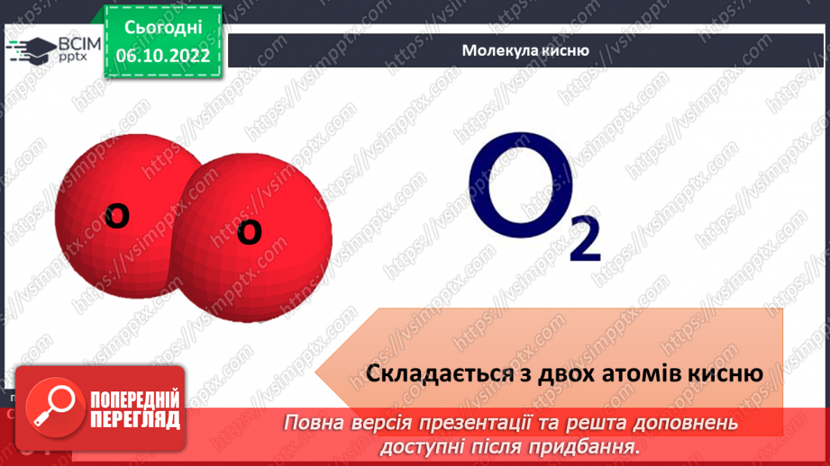 №16 - Що таке елемент. Склад молекул та класифікація речовин.9