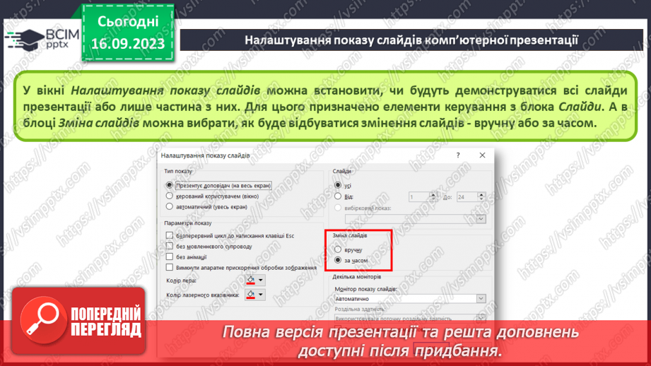 №07-8 - Інструктаж з БЖД. Установлення часу показу слайдів  . Налаштування показу слайдів комп’ютерної презентації15