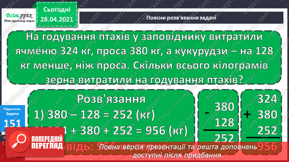 №095 - Закріплення вмінь та навичок письмового додавання та віднімання трицифрових чисел.17 №095 - Закріплення вмінь та навичок письмового додавання та віднімання трицифрових чисел.17
