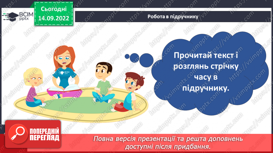 №014 - Відлік часу в історії цивілізації. Скорочені назви одиниць вимірювання часу.6