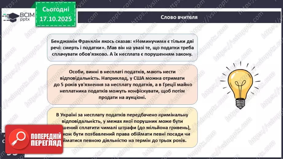 №09 - Податки. Що? За що? Навіщо? Практична робота № 4. Обчислення суми окремих податків.41 №09 - Податки. Що? За що? Навіщо? Практична робота № 4. Обчислення суми окремих податків.41