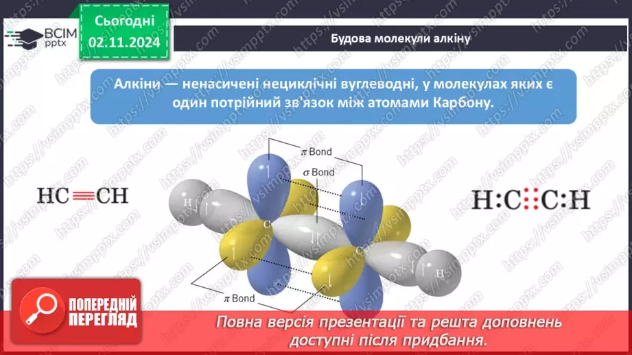 №11 - Алкени й алкіни: гомологічні ряди, ізомерія, номенклатура.11