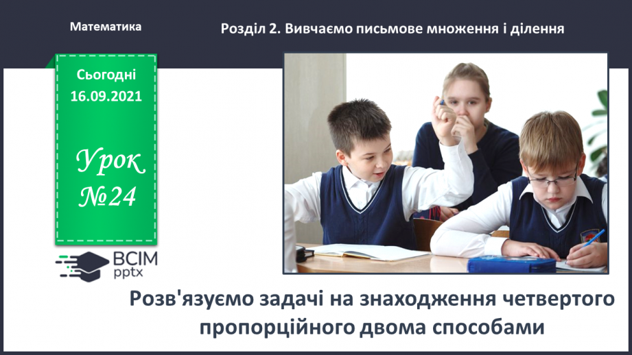 №024 - Розв’язуємо задачі на знаходження четвертого пропорційного двома способами0 №024 - Розв’язуємо задачі на знаходження четвертого пропорційного двома способами0