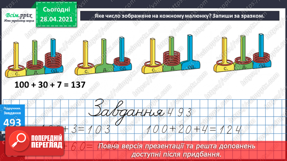 №057 - Нумерація чисел в межах тисячі. Запис чисел в нумераційній таблиці. Порівняння чисел в межах тисячі.16