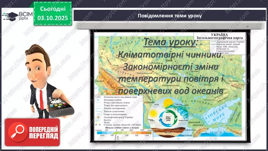 №13 - Кліматотвірні чинники. Закономірності зміни температури повітря і поверхневих вод океанів.3 №13 - Кліматотвірні чинники. Закономірності зміни температури повітря і поверхневих вод океанів.3