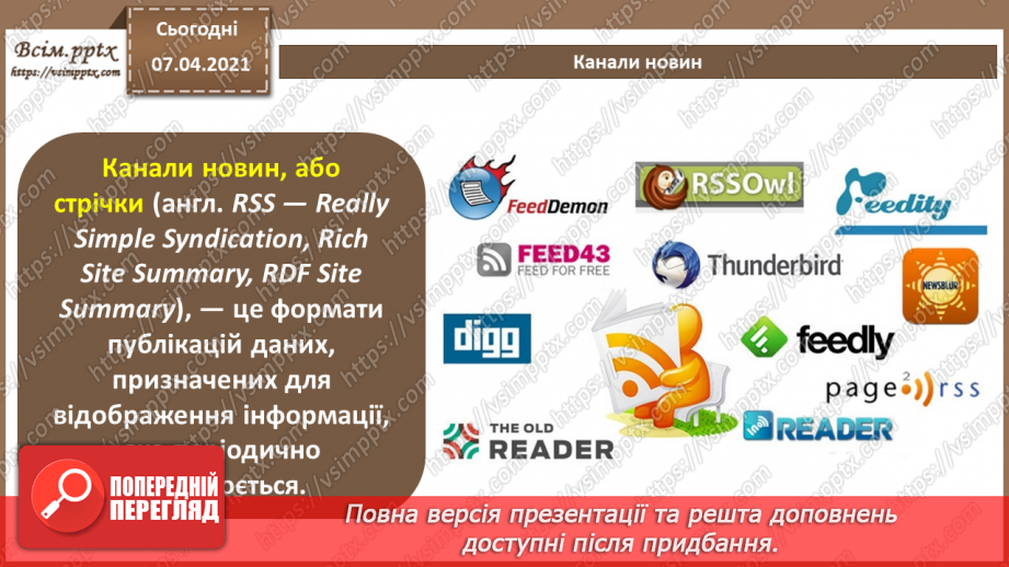 №17 - Створення і використання спільних електронних закладок. Канали новин.3