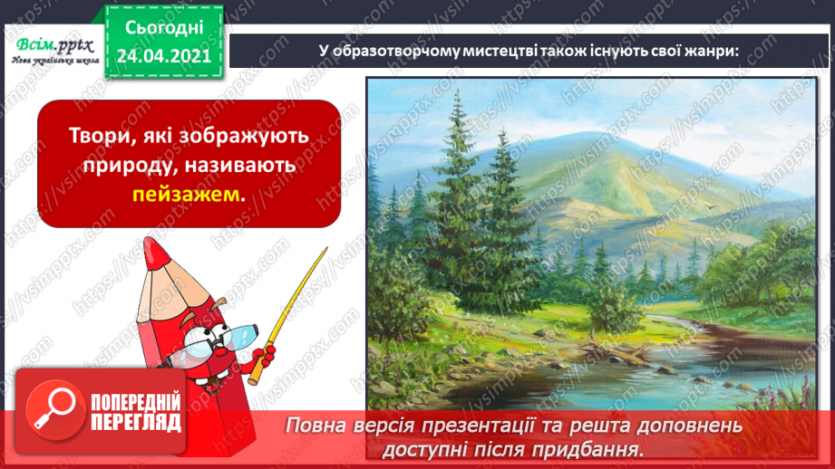 №01 - Дивовижний світ природи в мистецтві. Жанри мистецтва. Створення композиції «Мої найкращі літні враження»5