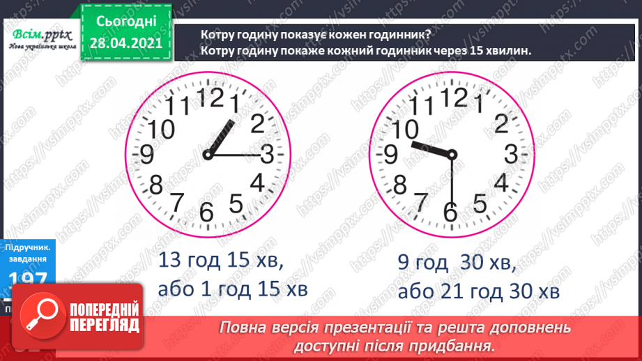 №023 - Застосування таблиці множення на 4. Знаходження невідомого множника. Час. Визначення часу за годинником.16