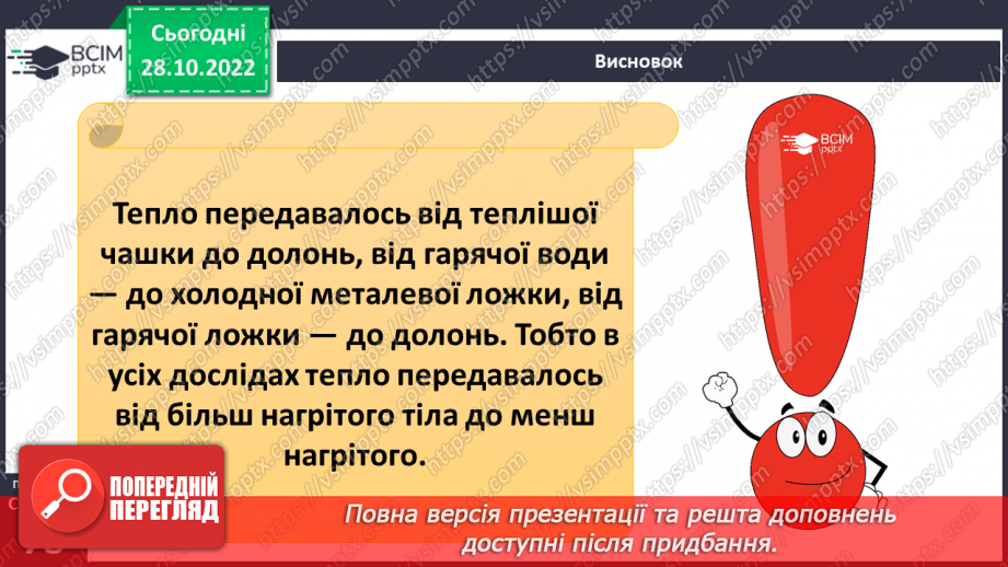 №22 - Як і для чого досліджувати теплові явища. Як передається тепло.5 №22 - Як і для чого досліджувати теплові явища. Як передається тепло.5