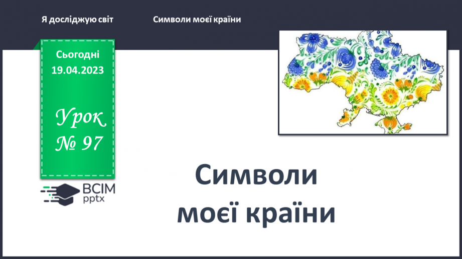 №0097 - Символи моєї країни0 №0097 - Символи моєї країни0