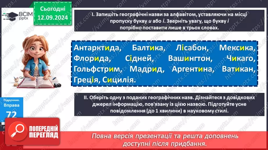 №012 - Букви е, и на позначення ненаголошених голосних у корені слова. Букви и, і в словах іншомовного походження14