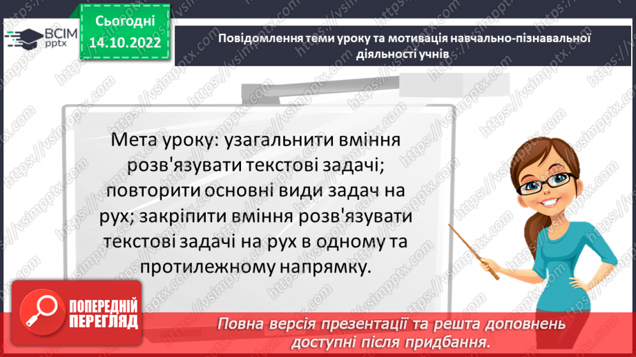 №045 - Розв’язування текстових задач на рух в одному та протилежному напрямку3