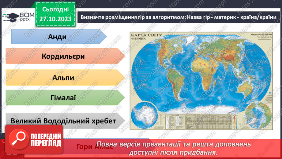 №20 - Урок-практикум. Як працювати з фізичними картами.8