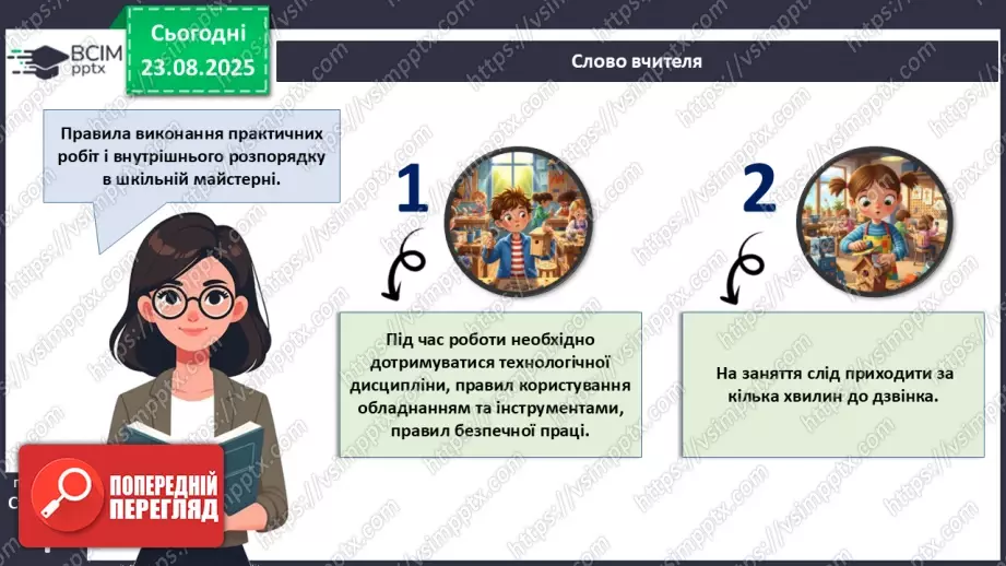 №01 - Правила внутрішнього розпорядку в шкільній майстерні. Правила безпечної праці. Правила виробничої санітарії та особистої гігієни.11 №01 - Правила внутрішнього розпорядку в шкільній майстерні. Правила безпечної праці. Правила виробничої санітарії та особистої гігієни.11