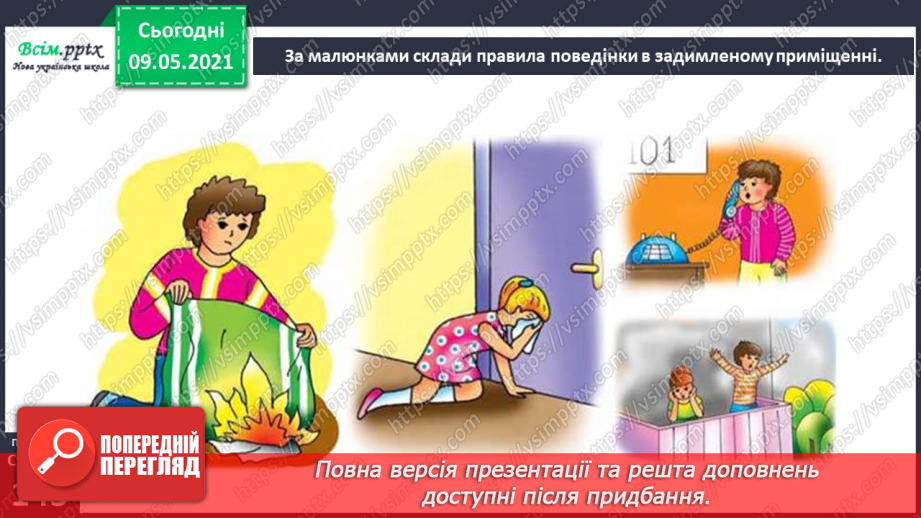 №095-96 - Як запобігати небезпечним ситуаціям у побуті?26 №095-96 - Як запобігати небезпечним ситуаціям у побуті?26