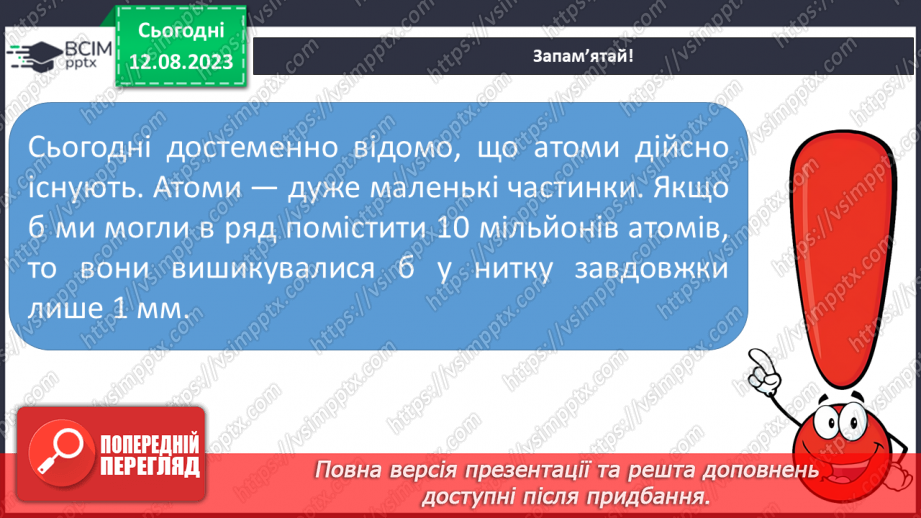 №03 - Із чого складається все в природі: речовини, матеріали, атоми, молекули, хімічні елементи. Агрегатні стани речовини.7