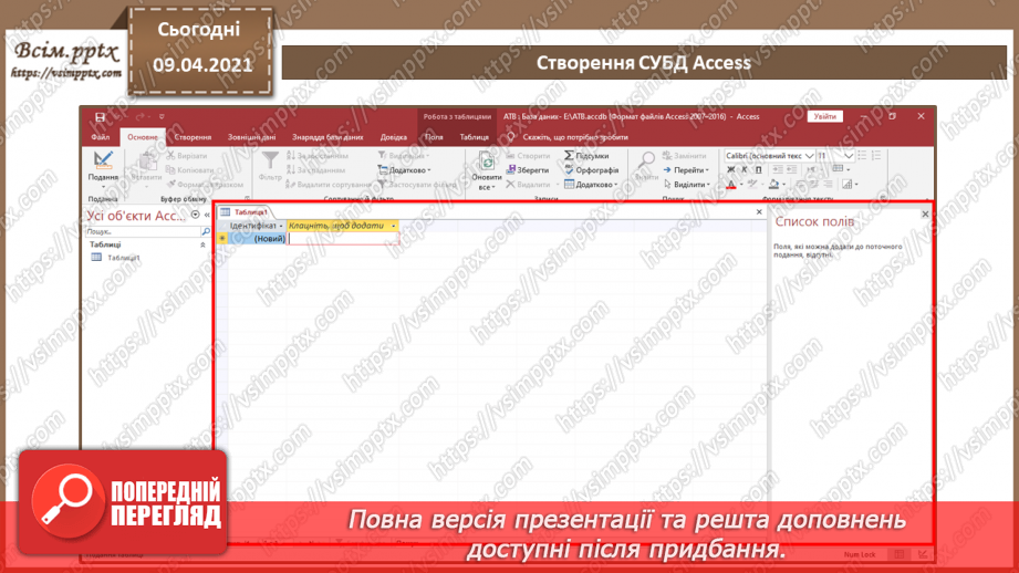 №005 - Основні відомості про СУБД Access.22