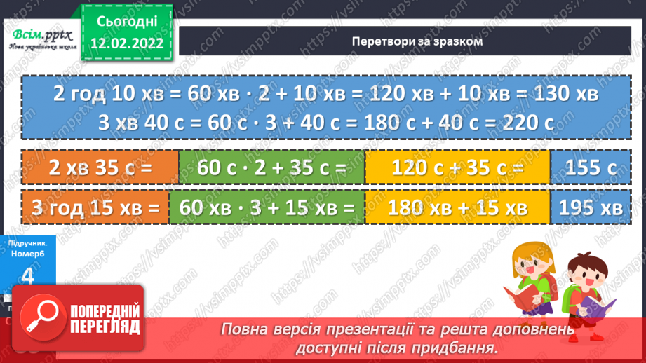 №112 - Перетворення іменованих чисел та дії над ними18 №112 - Перетворення іменованих чисел та дії над ними18