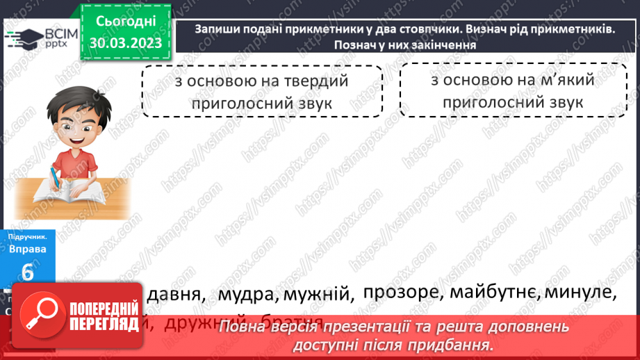 №076 - Навчаюся правильно записувати прикметники6