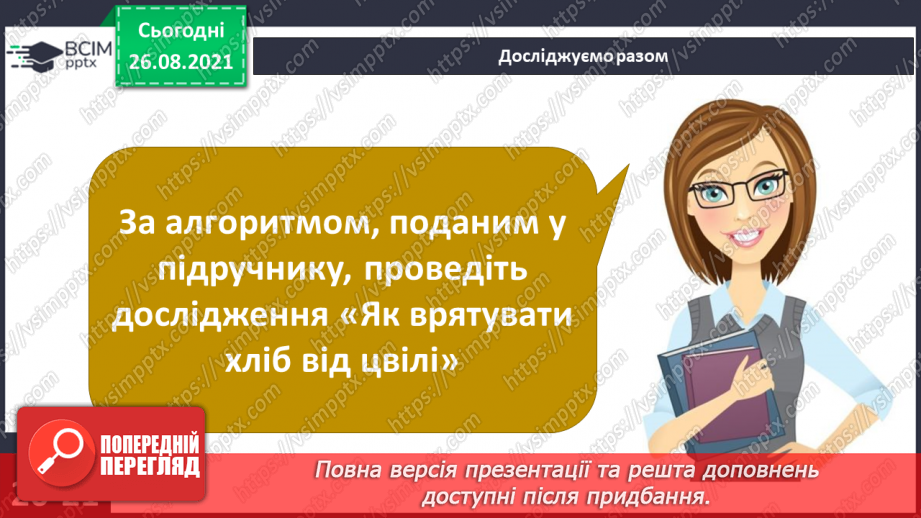 №006 - Які загрози чатують на нас у довкіллі та як їх уникнути? Досліджуємо разом. Як врятувати хліб від цвілі.21