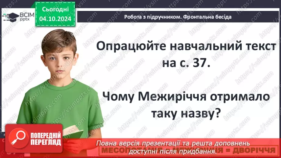 №14 - Природні умови та  господарство Месопотамії. Міста-держави Месопотамії6 №14 - Природні умови та  господарство Месопотамії. Міста-держави Месопотамії6
