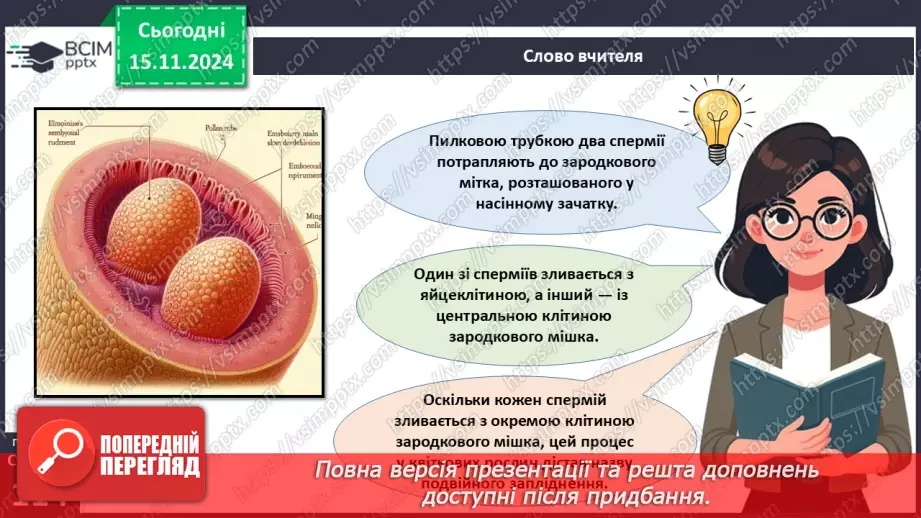 №34 - Які особливості процесів запилення та запліднення у квіткових рослин?17