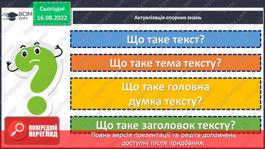 №005 - Тренувальні вправи. Текст. Заголовок тексту.5