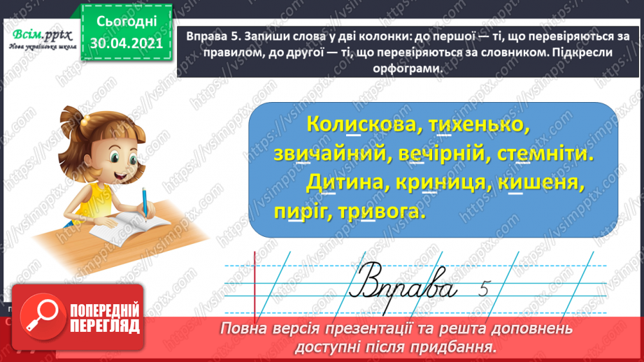 №053-54 - Перевіряю написання слів з ненаголошеними [е], [и] за словником. Складання і записування тексту за поданим початком15